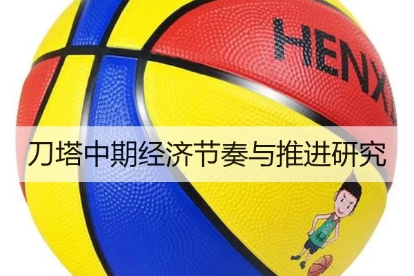 刀塔中期经济节奏与推进研究