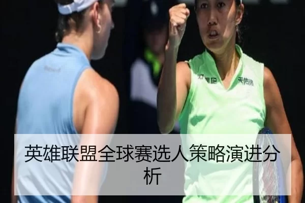 英雄联盟全球赛选人策略演进分析